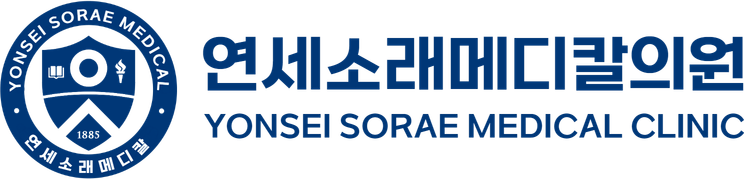 연세소래메디칼의원
